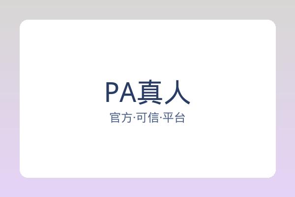 PA真人 图片