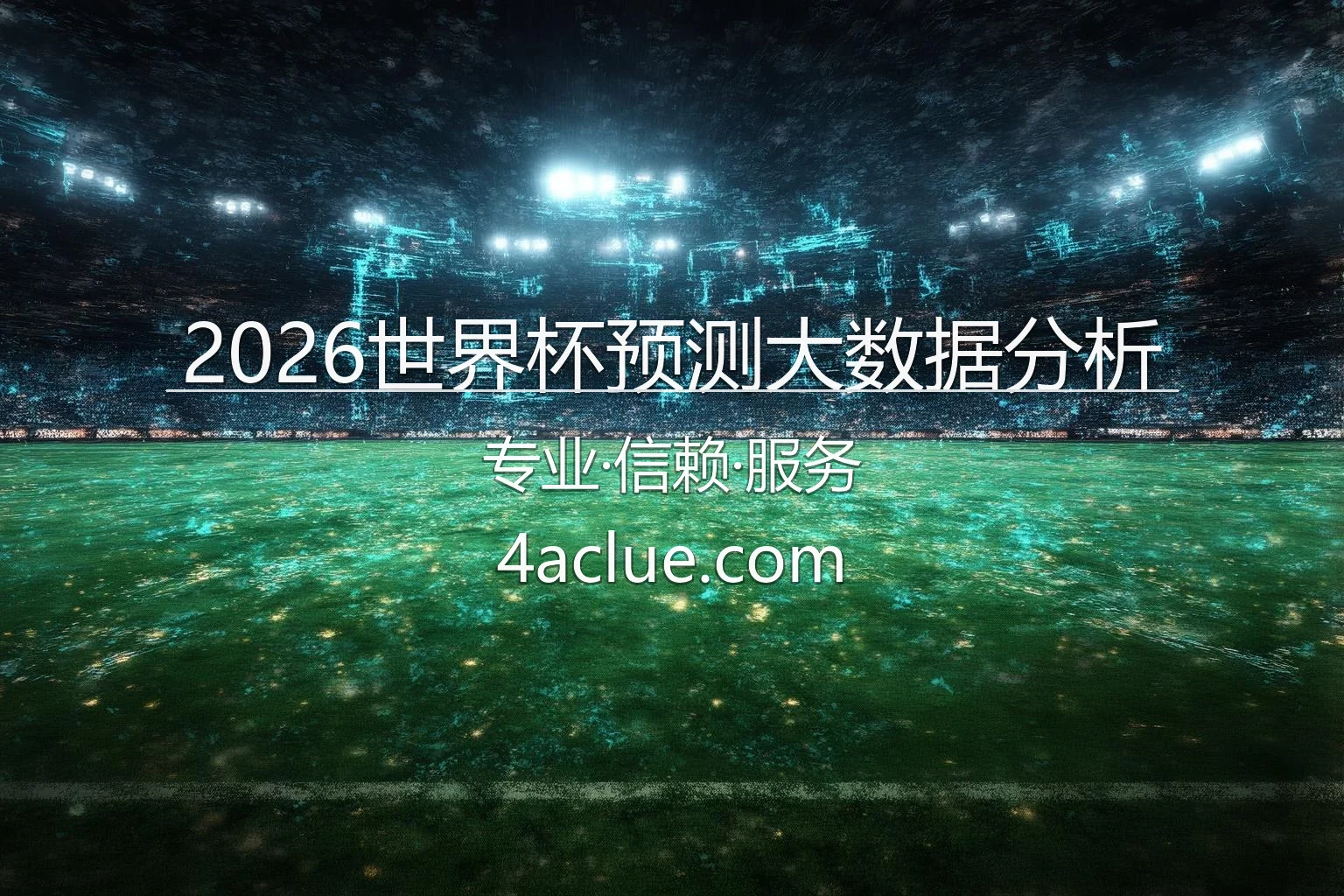 2026世界杯预测大数据分析_AI智能模拟比赛胜负 英雄图